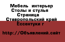 Мебель, интерьер Столы и стулья - Страница 2 . Ставропольский край,Ессентуки г.